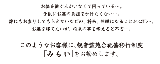 観音霊苑合祀墓移行制度みらいをお勧めします
