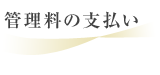 管理料の支払い