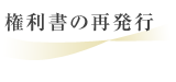 権利書の再発行