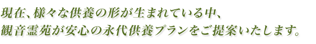 現在、様々な供養の形が生まれている中、観音霊苑が安心の永代供養プランをご提案いたします